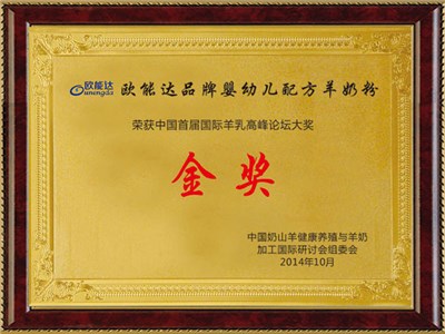 中國(guó)首屆國(guó)際羊乳高峰論壇金獎(jiǎng)