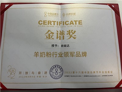 2022中國(guó)品牌節(jié)金譜獎(jiǎng)之“羊奶粉行業(yè)領(lǐng)軍品牌”