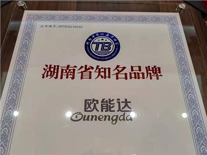 熱烈祝賀歐能達榮獲湖南省“知名品牌”殊榮
