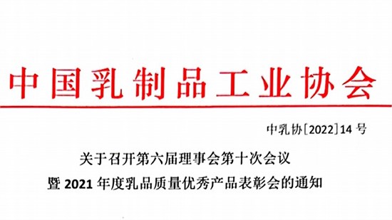 關(guān)于召開(kāi)第六屆理事會(huì)第十次會(huì)議 暨2021年度乳品質(zhì)量?jī)?yōu)秀產(chǎn)品表彰會(huì)的通知