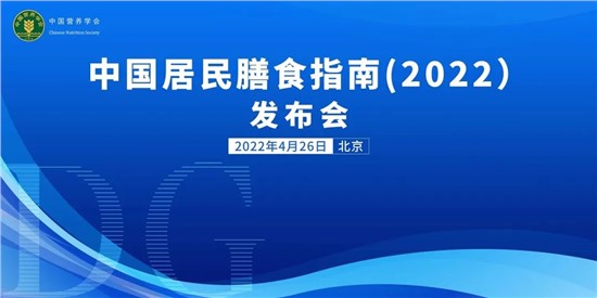 每天300-500g！《中國(guó)居民膳食指南（2022）》重磅發(fā)布，提倡多吃奶及奶制品！