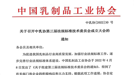 關(guān)于召開中乳協(xié)第三屆法規(guī)標(biāo)準(zhǔn)技術(shù)委員會成立大會的通知