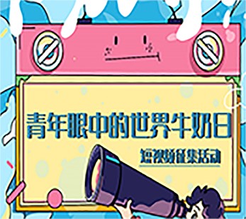 【新華網(wǎng)】尋找“世界牛奶日·全國乳品營養(yǎng)周公益宣傳大使”活動正式啟動