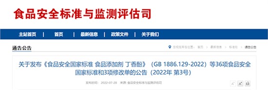 關于發(fā)布《食品安全國家標準 食品添加劑 丁香酚》（GB 1886.129-2022）等36項食品安全國家標準和3項修改單的公告