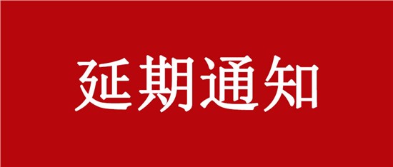 關于延期舉辦“中國乳制品工業(yè)協(xié)會第二十八次年會暨2022年中國（國際）乳業(yè)技術博覽會”的通知