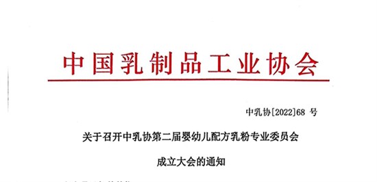 關于召開中乳協(xié)第二屆嬰幼兒配方乳粉專業(yè)委員會成立大會的通知