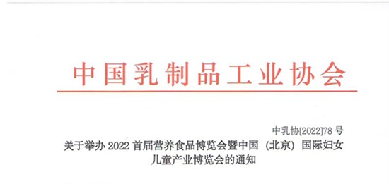 關于舉辦2022首屆營養(yǎng)食品博覽會暨中國（北京）國際婦女兒童產(chǎn)業(yè)博覽會的通知