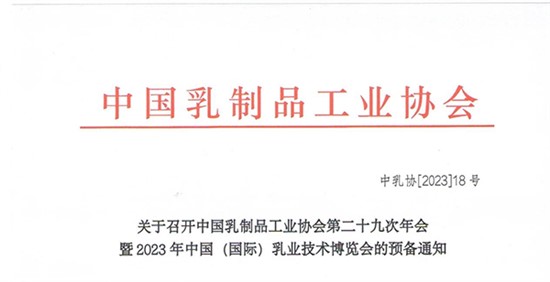 關于召開中國乳制品工業(yè)協(xié)會第二十九次年會暨2023年中國（國際）乳業(yè)技術博覽會的預備通知