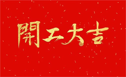 2024開工大吉