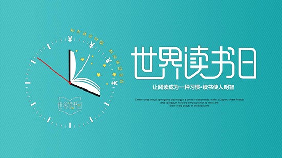 世界讀書日