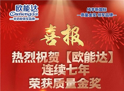 歐能達好羊奶