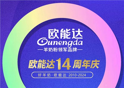 熱烈祝賀羊奶粉領(lǐng)軍品牌【歐能達】正式誕生14周年！感恩有您！