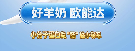 歐能達(dá)菁予羊奶粉