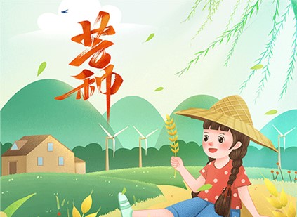 芒種