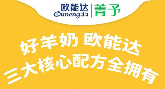 歐能達(dá)菁予羊奶粉