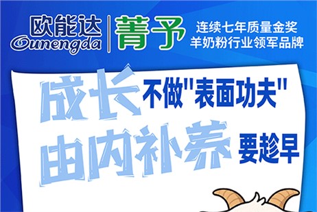 歐能達(dá)菁予羊奶粉