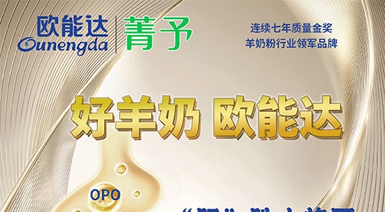 好羊奶，選#歐能達(dá)～