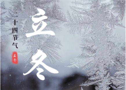 立冬至，萬物藏，暖護(hù)正當(dāng)時