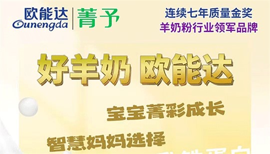 智慧媽媽選羊奶，就看#歐能達(dá)菁予！