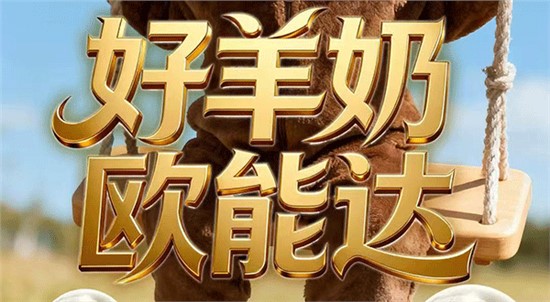 “好羊奶，歐能達(dá)”不是說(shuō)說(shuō)而已！