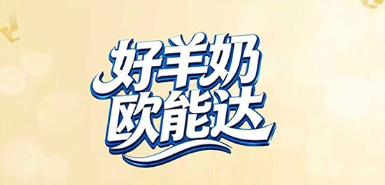 16年歐能達菁予羊奶，是真的懂養(yǎng)娃