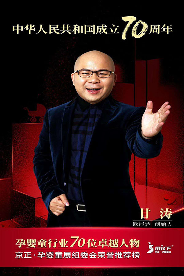 歐能達品牌創(chuàng)始人甘濤先生被京正·孕嬰童展組委會榮譽推薦為“孕嬰童行業(yè)70位卓越人物”！