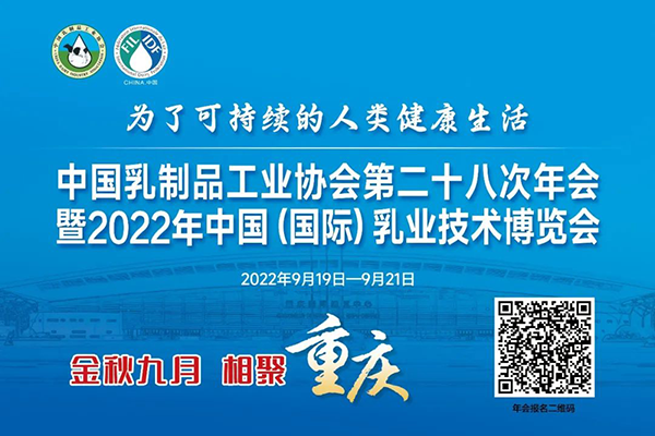 年度盛會，相約重慶！中乳協(xié)第二十八次年會暨2022年中國（國際）乳業(yè)技術博覽會 歡迎您！
