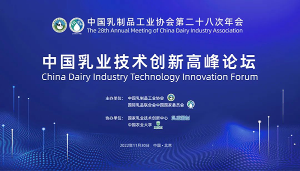 第二十八次年會專業(yè)技術論壇丨論壇1：中國乳業(yè)技術創(chuàng)新高峰論壇