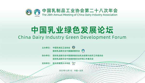 第二十八次年會專業(yè)技術論壇丨論壇4——中國乳業(yè)綠色發(fā)展論壇