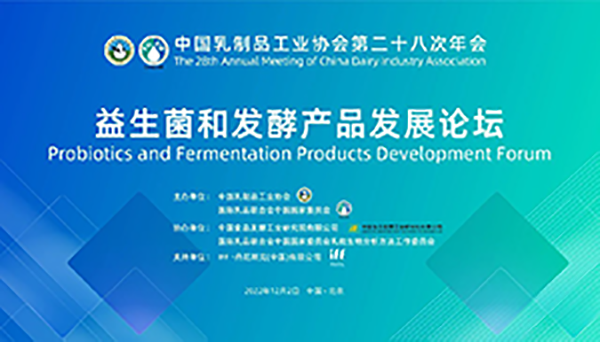 第二十八次年會專業(yè)技術論壇丨論壇5——益生菌和發(fā)酵產(chǎn)品發(fā)展論壇