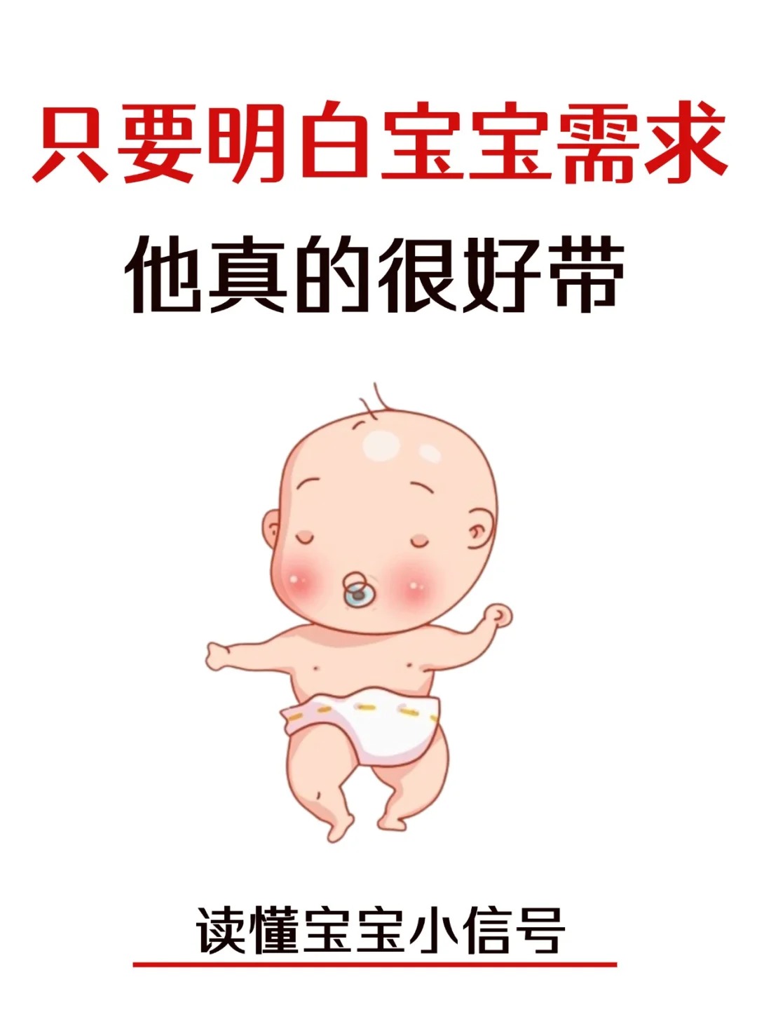 只要明白了寶寶的需求，真的很好帶！