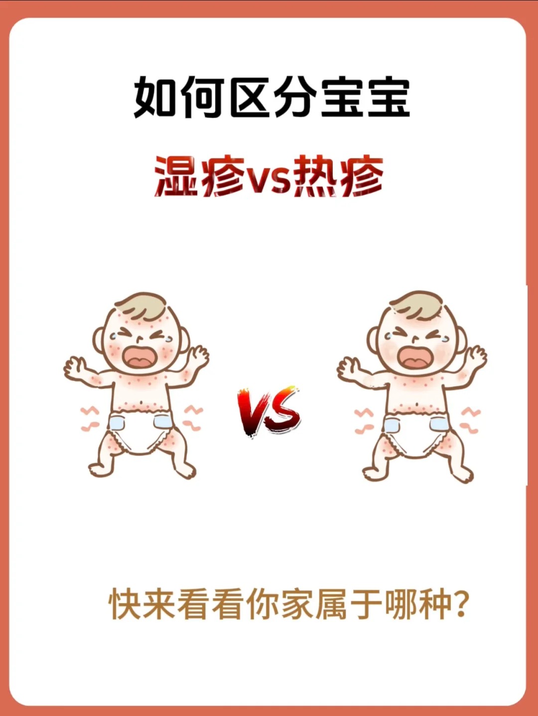 如何區(qū)分寶寶濕疹和熱疹，不會(huì)再傻傻分不清啦！